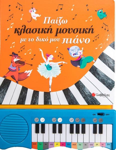 ΠΑΙΖΩ ΚΛΑΣΙΚΗ ΜΟΥΣΙΚΗ ΜΕ ΤΟ ΔΙΚΟ ΜΟΥ ΠΙΑΝΟ
