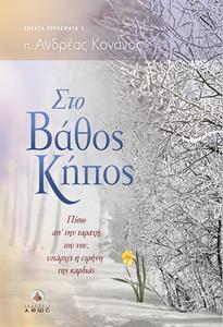 * ΣΤΟ ΒΑΘΟΣ ΚΗΠΟΣ: ΠΙΣΩ ΑΠΟ ΤΗΝ ΤΑΡΑΧΗ ΤΟΥ ΝΟΥ ΥΠΑΡΧΕΙ Η ΕΙΡΗΝΗ ΤΗΣ ΚΑΡΔΙΑΣ (CD MP3)