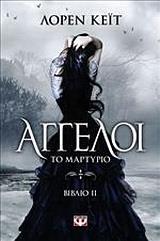# ΑΓΓΕΛΟΙ (02): ΤΟ ΜΑΡΤΥΡΙΟ