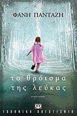 ΤΟ ΘΡΟΙΣΜΑ ΤΗΣ ΛΕΥΚΑΣ