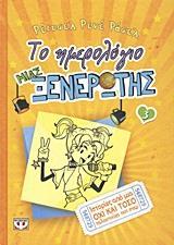 ΤΟ ΗΜΕΡΟΛΟΓΙΟ ΜΙΑΣ ΞΕΝΕΡΩΤΗΣ (03): ΙΣΤΟΡΙΕΣ ΑΠΟ ΜΙΑ ΟΧΙ ΚΑΙ ΤΟΣΟ ΤΑΛΑΝΤΟΥΧΑ ΠΟΠ ΣΤΑΡ