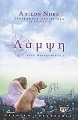 # ΡΑΙΛΙ ΜΠΛΟΥΜ (01): ΛΑΜΨΗ