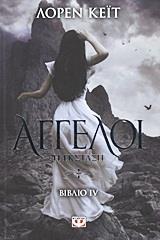 ΑΓΓΕΛΟΙ (04):  Η ΕΚΣΤΑΣΗ