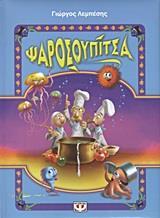 * ΨΑΡΟΣΟΥΠΙΤΣΑ (01)
