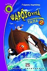 * ΨΑΡΟΣΟΥΠΑ (02): ΕΠΙΧΕΙΡΗΣΗ "ΤΑΠΑ"
