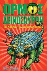 ΟΡΜΟΣ ΔΕΙΝΟΣΑΥΡΩΝ (3): ΤΟ ΚΟΠΑΔΙ ΤΩΝ ΑΓΚΥΛΟΣΑΥΡΩΝ