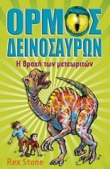ΟΡΜΟΣ ΔΕΙΝΟΣΑΥΡΩΝ (6): Η ΒΡΟΧΗ ΤΩΝ ΜΕΤΕΩΡΙΤΩΝ