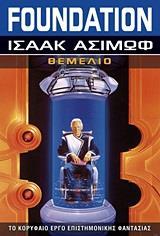 FOUNDATION (01): ΘΕΜΕΛΙΟ