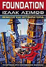 FOUNDATION (02): ΘΕΜΕΛΙΟ ΚΑΙ ΑΥΤΟΚΡΑΤΟΡΙΑ