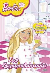 BARBIE, ΘΕΛΩ ΝΑ ΓΙΝΩ ΣΕΦ ΖΑΧΑΡΟΠΛΑΣΤΙΚΗΣ!