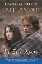 OUTLANDER (02): ΣΕ ΞΕΝΟ ΧΡΟΝΟ