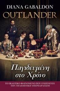 OUTLANDER (03): ΠΑΓΙΔΕΥΜΕΝΗ ΣΤΟ ΧΡΟΝΟ