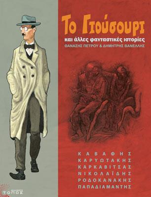 * ΤΟ ΓΙΟΥΣΟΥΡΙ ΚΑΙ ΑΛΛΕΣ ΦΑΝΤΑΣΤΙΚΕΣ ΙΣΤΟΡΙΕΣ