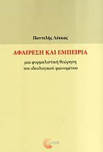 ΑΦΑΙΡΕΣΗ ΚΑΙ ΕΜΠΕΙΡΙΑ