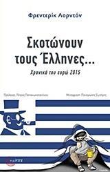 ΣΚΟΤΩΝΟΥΝ ΤΟΥΣ ΕΛΛΗΝΕΣ