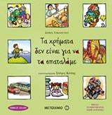 ΤΑ ΧΡΗΜΑΤΑ ΔΕΝ ΕΙΝΑΙ ΓΙΑ ΝΑ ΤΑ ΣΠΑΤΑΛΑΜΕ
