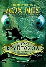 SOS ΚΡΥΠΤΟΖΩΑ (2): ΤΟ ΜΥΣΤΙΚΟ ΤΟΥ ΛΟΧ ΝΕΣ