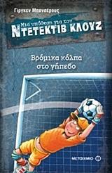 ΜΙΑ ΥΠΟΘΕΣΗ ΓΙΑ ΤΟΝ ΝΤΕΤΕΚΤΙΒ ΚΛΟΥΖ (02): ΒΡΟΜΙΚΑ ΚΟΛΠΑ ΣΤΟ ΓΗΠΕΔΟ