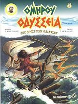 # ΟΜΗΡΟΥ ΟΔΥΣΣΕΙΑ (02): ΑΣΤΟ ΝΗΣΙ ΤΩΝ ΦΑΙΑΚΩΝ ( GRAPHIC NOVEL)