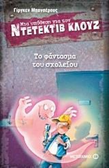 ΜΙΑ ΥΠΟΘΕΣΗ ΓΙΑ ΤΟΝ ΝΤΕΤΕΚΤΙΒ ΚΛΟΥΖ (06): ΤΟ ΦΑΝΤΑΣΜΑ ΤΟΥ ΣΧΟΛΕΙΟΥ