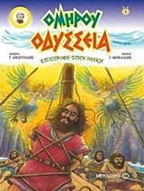 # ΟΜΗΡΟΥ ΟΔΥΣΣΕΙΑ (04): ΕΠΙΣΤΡΟΦΗ ΣΤΗΝ ΙΘΑΚΗ ( GRAPHIC NOVEL)