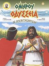 # ΟΜΗΡΟΥ ΟΔΥΣΣΕΙΑ (05): Η ΑΝΑΓΝΩΡΙΣΗ ( GRAPHIC NOVEL)