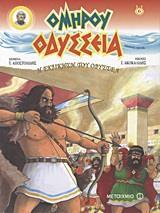 # ΟΜΗΡΟΥ ΟΔΥΣΣΕΙΑ (06):Η ΕΚΔΙΚΗΣΗ ΤΟΥ ΟΔΥΣΣΕΑ  ( GRAPHIC NOVEL)