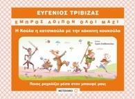 Η ΚΟΥΛΑ Η ΚΑΤΣΙΚΟΥΛΑ ΜΕ ΤΗΝ ΚΟΚΚΙΝΗ ΚΟΥΚΟΥΛΑ