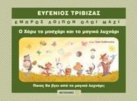 Ο ΧΑΡΥ ΤΟ ΜΟΣΧΑΡΙ ΚΑΙ ΤΟ ΜΑΓΙΚΟ ΛΥΧΝΑΡΙ