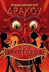 SOS ΚΡΥΠΤΟΖΩΑ (3): ΤΟ ΜΑΡΓΑΡΙΤΑΡΙ ΤΟΥ ΔΡΑΚΟΥ