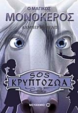 SOS ΚΡΥΠΤΟΖΩΑ (4): Ο ΜΑΓΙΚΟΣ ΜΟΝΟΚΕΡΟΣ