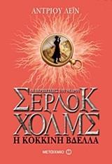 ΟΙ ΠΕΡΙΠΕΤΕΙΕΣ ΤΟΥ ΝΕΑΡΟΥ ΣΕΡΛΟΚ ΧΟΛΜΣ (02): Η ΚΟΚΚΙΝΗ ΒΔΕΛΛΑ
