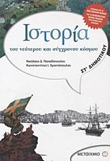 * ΙΣΤΟΡΙΑ ΤΟΥ ΝΕΟΤΕΡΟΥ ΚΑΙ ΣΥΓΧΡΟΝΟΥ ΚΟΣΜΟΥ ΣΤ΄ ΔΗΜΟΤΙΚΟΥ