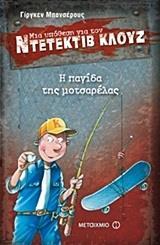 ΜΙΑ ΥΠΟΘΕΣΗ ΓΙΑ ΤΟΝ ΝΤΕΤΕΚΤΙΒ ΚΛΟΥΖ (08): Η ΠΑΓΙΔΑ ΤΗΣ ΜΟΤΣΑΡΕΛΑΣ