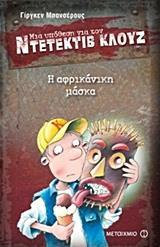 ΜΙΑ ΥΠΟΘΕΣΗ ΓΙΑ ΤΟΝ ΝΤΕΤΕΚΤΙΒ ΚΛΟΥΖ (09): Η ΑΦΡΙΚΑΝΙΚΗ ΜΑΣΚΑ