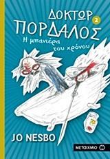 ΔΟΚΤΩΡ ΠΟΡΔΑΛΟΣ (02): Η ΜΠΑΝΙΕΡΑ ΤΟΥ ΧΡΟΝΟΥ