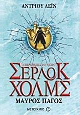 ΟΙ ΠΕΡΙΠΕΤΕΙΕΣ ΤΟΥ ΝΕΑΡΟΥ ΣΕΡΛΟΚ ΧΟΛΜΣ (03): ΜΑΥΡΟΣ ΠΑΓΟΣ