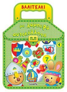 ## * ΒΑΛΙΤΣΑΚΙ ΜΕ ΛΑΜΠΕΡΑ ΑΥΤΟΚΟΛΛΗΤΑ 4
