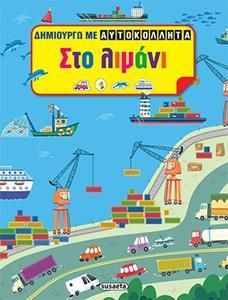 * ΔΗΜΙΟΥΡΓΩ ΜΕ ΑΥΤΟΚΟΛΛΗΤΑ: ΣΤΟ ΛΙΜΑΝΙ