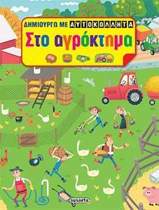 * ΔΗΜΙΟΥΡΓΩ ΜΕ ΑΥΤΟΚΟΛΛΗΤΑ: ΣΤΟ ΑΓΡΟΚΤΗΜΑ