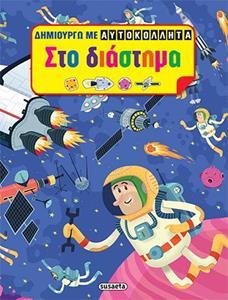 * ΔΗΜΙΟΥΡΓΩ ΜΕ ΑΥΤΟΚΟΛΛΗΤΑ: ΣΤΟ ΔΙΑΣΤΗΜΑ