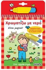 * ΧΡΩΜΑΤΙΖΩ ΜΕ ΝΕΡΟ: ΣΤΟ ΑΓΡΟΚΤΗΜΑ