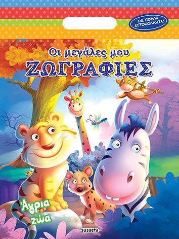 * ΟΙ ΜΕΓΑΛΕΣ ΜΟΥ ΖΩΓΡΑΦΙΕΣ: ΑΓΡΙΑ ΖΩΑ