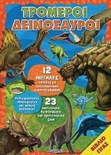 * ΤΡΟΜΕΡΟΙ ΔΕΙΝΟΣΑΥΡΟΙ