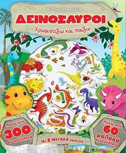 # ΑΥΤΟΚΟΛΛΗΤΑΚΙΑ: ΔΕΙΝΟΣΑΥΡΟΙ