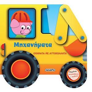# ΜΗΧΑΝΗΜΑΤΑ