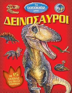 * ΤΑ ΤΑΤΟΥΑΖ ΜΟΥ ΔΕΙΝΟΣΑΥΡΟΙ