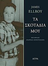 # ΤΑ ΣΚΟΤΑΔΙΑ ΜΟΥ