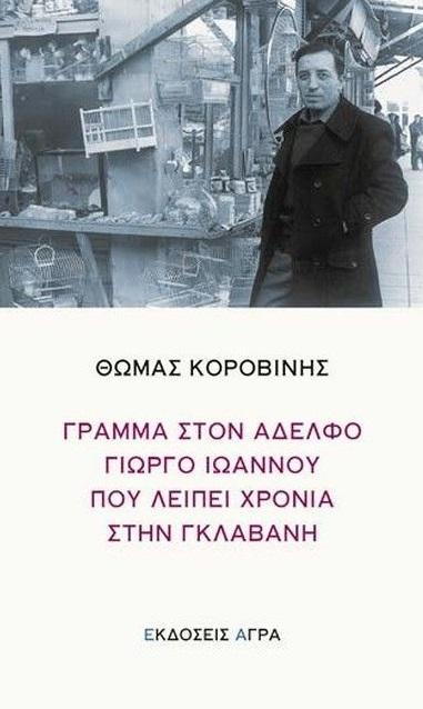 ΓΡΑΜΜΑ ΣΤΟΝ ΑΔΕΛΦΟ ΓΙΩΡΓΟ ΙΩΑΝΝΟΥ ΠΟΥ ΛΕΙΠΕΙ ΧΡΟΝΙΑ ΣΤΗΝ ΓΚΛΑΒΑΝΗ