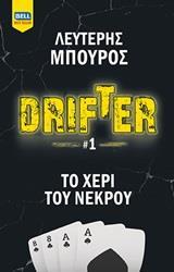 DRIFTER (1): ΤΟ ΧΕΡΙ ΤΟΥ ΝΕΚΡΟΥ